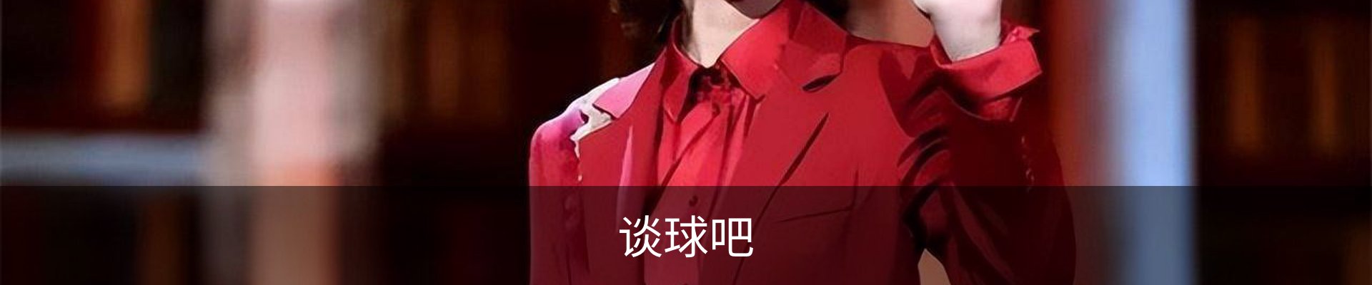 谈球吧